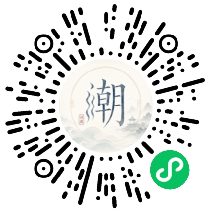 微信扫码打开潮州母语小程序