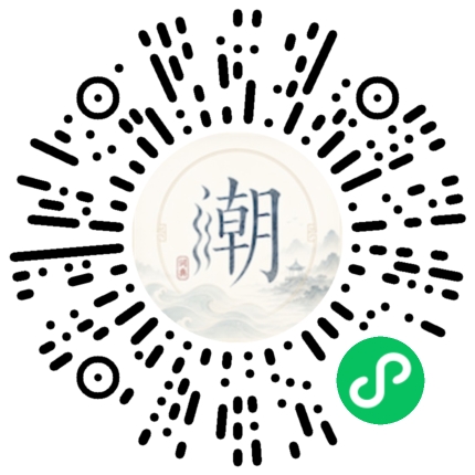 微信扫码打开潮州母语小程序