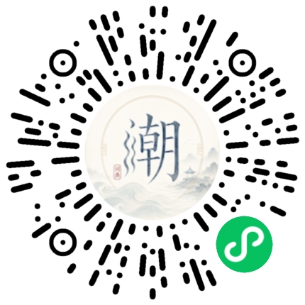 微信扫码打开潮州母语小程序