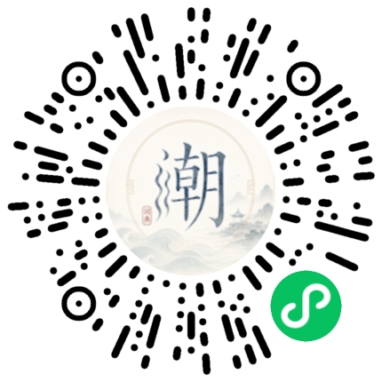 微信扫码打开潮州母语小程序