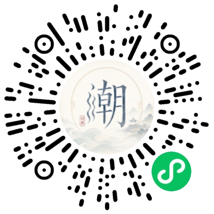 微信扫码打开潮州母语小程序