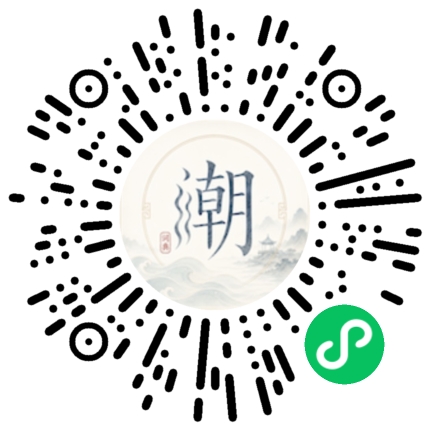 微信扫码打开潮州母语小程序