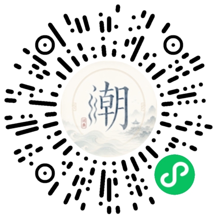 微信扫码打开潮州母语小程序