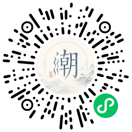 微信扫码打开潮州母语小程序