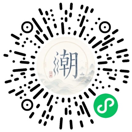 微信扫码打开潮州母语小程序