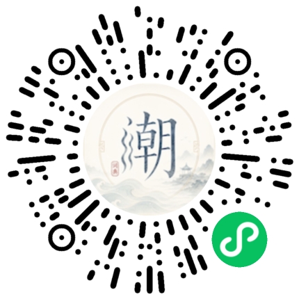 微信扫码打开潮州母语小程序
