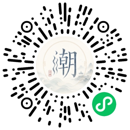 微信扫码打开潮州母语小程序