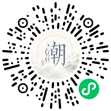 微信扫码打开潮州母语小程序