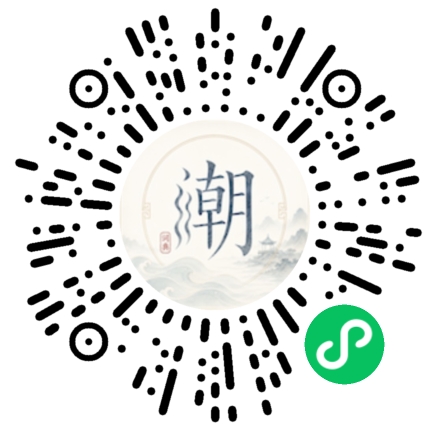 微信扫码打开潮州母语小程序