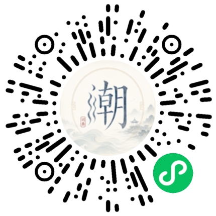微信扫码打开潮州母语小程序