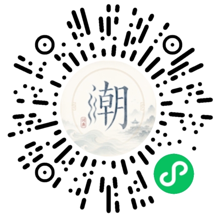 微信扫码打开潮州母语小程序