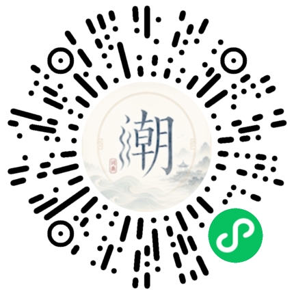 微信扫码打开潮州母语小程序