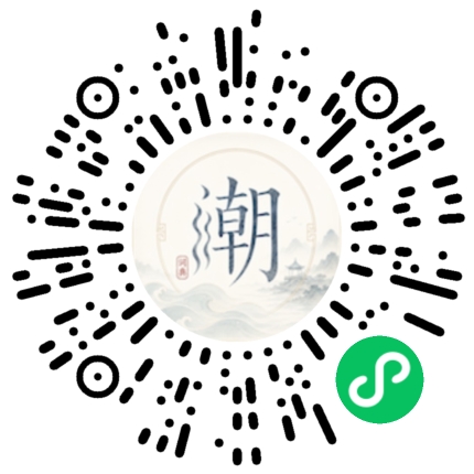 微信扫码打开潮州母语小程序