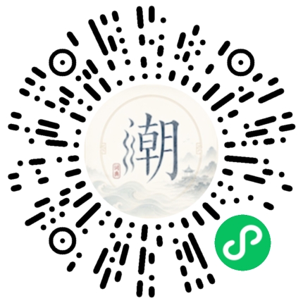 微信扫码打开潮州母语小程序
