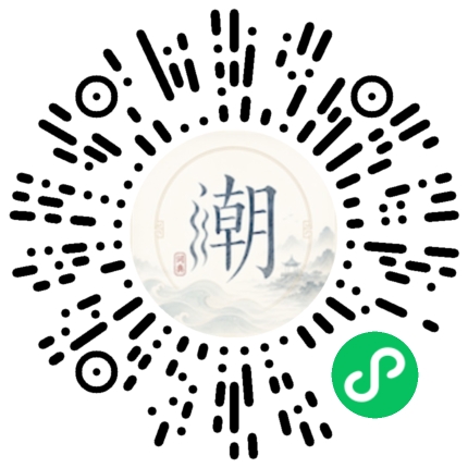 微信扫码打开潮州母语小程序
