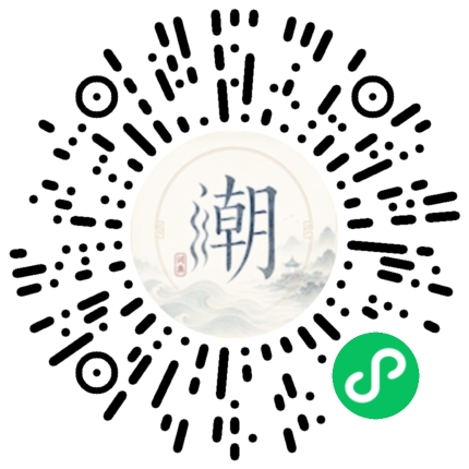 微信扫码打开潮州母语小程序
