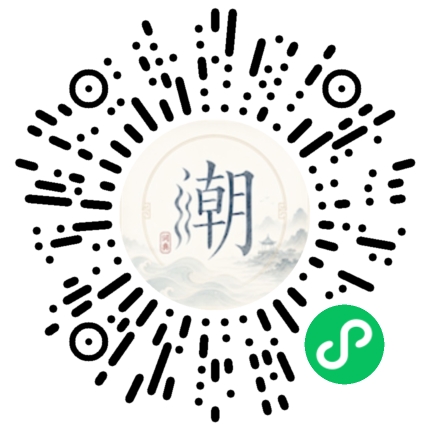 微信扫码打开潮州母语小程序