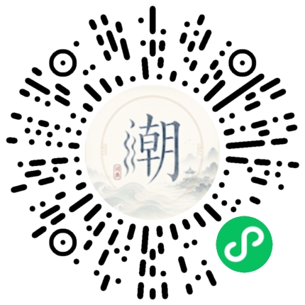 微信扫码打开潮州母语小程序