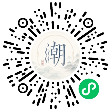 微信扫码打开潮州母语小程序