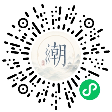 微信扫码打开潮州母语小程序