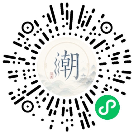微信扫码打开潮州母语小程序