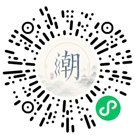 微信扫码打开潮州母语小程序