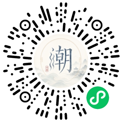 微信扫码打开潮州母语小程序