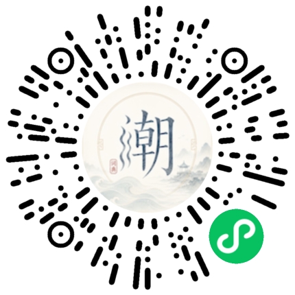 微信扫码打开潮州母语小程序