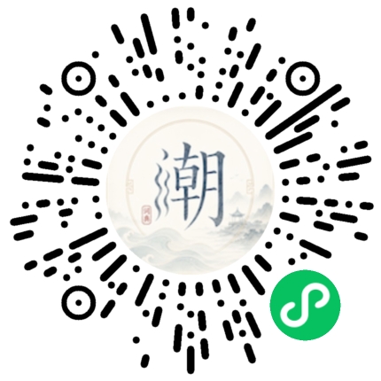 微信扫码打开潮州母语小程序