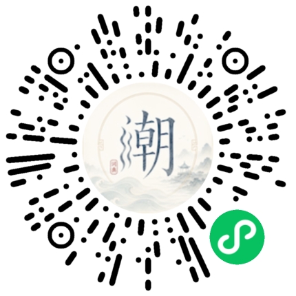 微信扫码打开潮州母语小程序