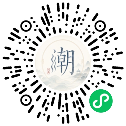 微信扫码打开潮州母语小程序