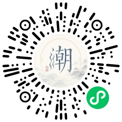 微信扫码打开潮州母语小程序