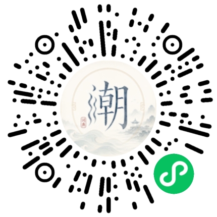 微信扫码打开潮州母语小程序
