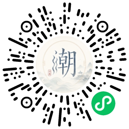 微信扫码打开潮州母语小程序