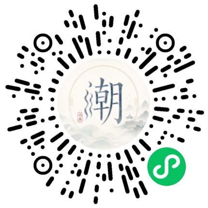 微信扫码打开潮州母语小程序