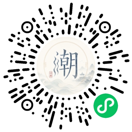 微信掃碼開啟潮州母語小程式