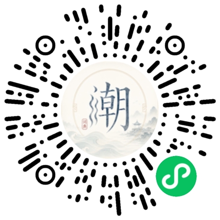 微信扫码打开潮州母语小程序