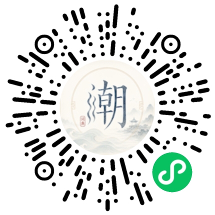 微信扫码打开潮州母语小程序