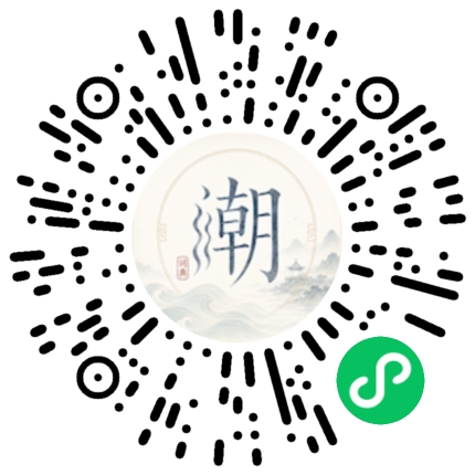 微信扫码打开潮州母语小程序
