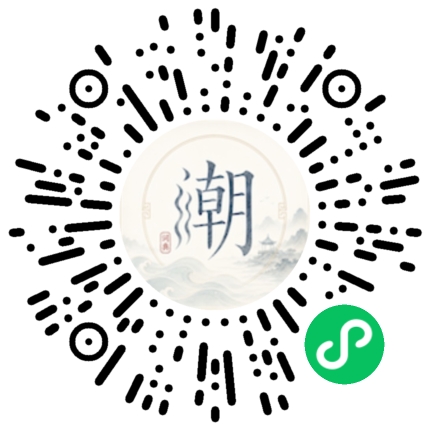 微信扫码打开潮州母语小程序