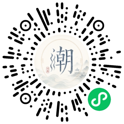 微信扫码打开潮州母语小程序