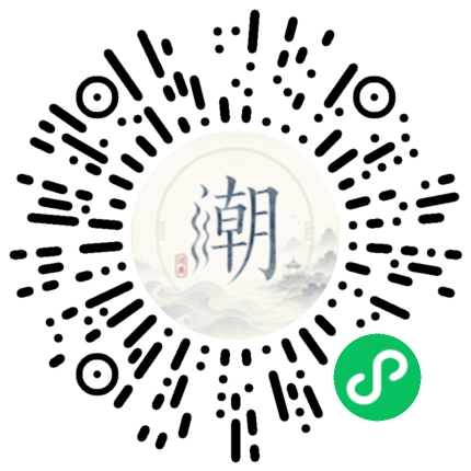 微信扫码打开潮州母语小程序