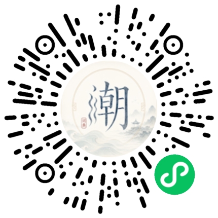 微信扫码打开潮州母语小程序