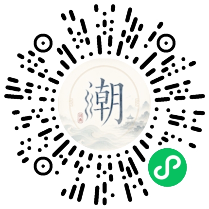 微信扫码打开潮州母语小程序