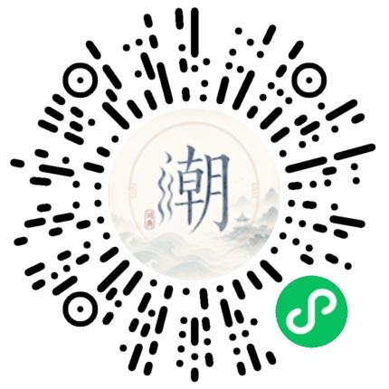 微信扫码打开潮州母语小程序