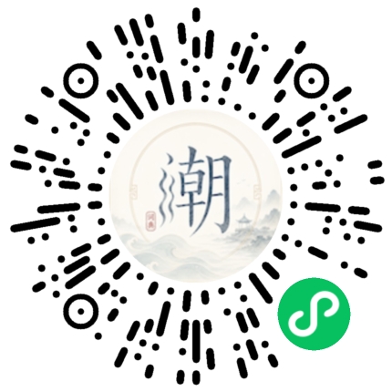 微信扫码打开潮州母语小程序