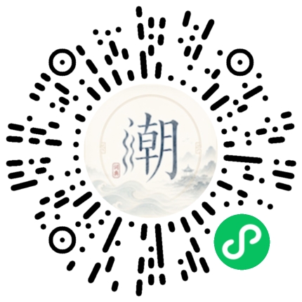 微信扫码打开潮州母语小程序