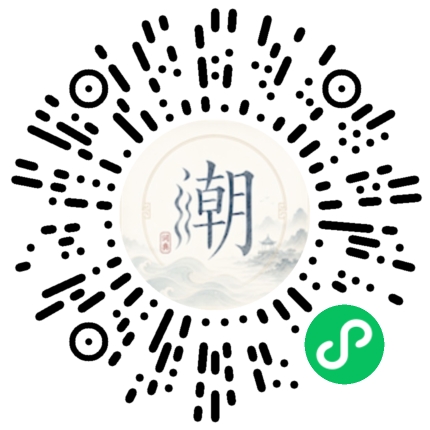 微信扫码打开潮州母语小程序