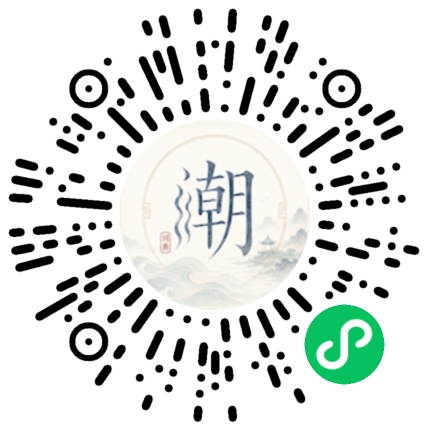 微信扫码打开潮州母语小程序
