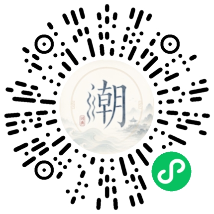 微信扫码打开潮州母语小程序